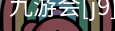 九游会